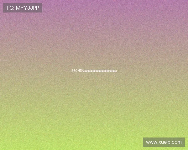 360NBA在线直播免费观看平台高清赛事实时畅看全攻略