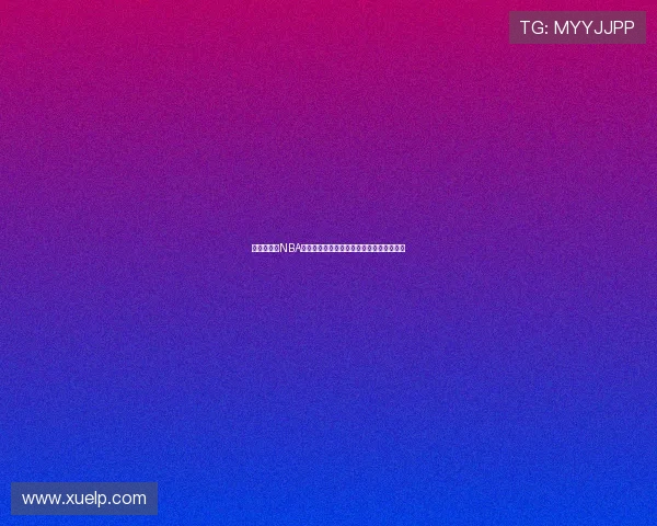 王鹤棣亮相NBA全明星名人赛展现跨界篮球魅力与青春风采